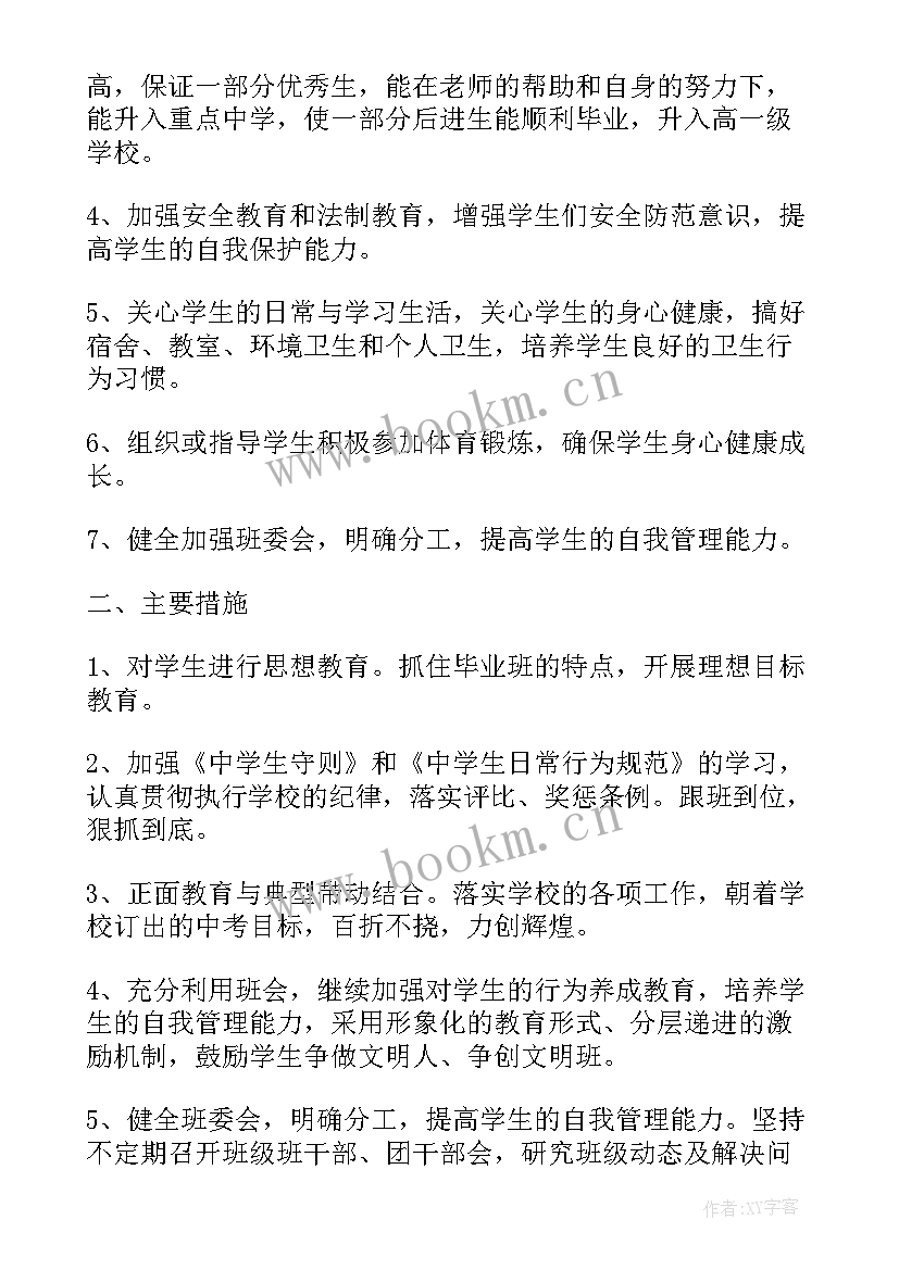 九年级班主任工作计划活动安排(优质20篇)