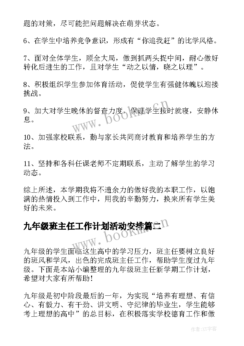 九年级班主任工作计划活动安排(优质20篇)