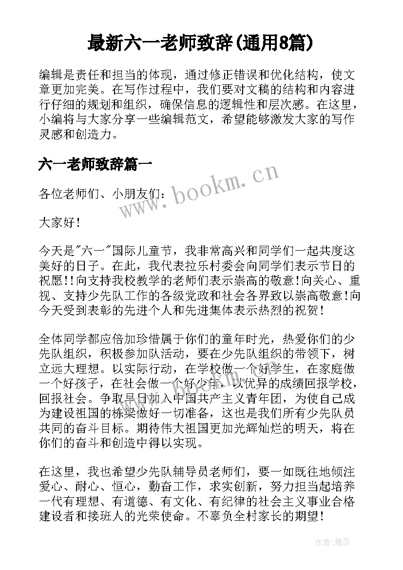 最新六一老师致辞(通用8篇)