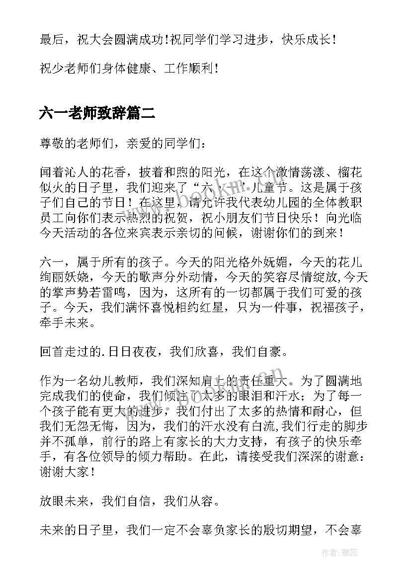 最新六一老师致辞(通用8篇)