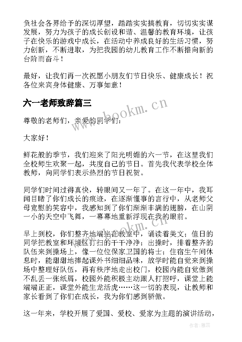 最新六一老师致辞(通用8篇)