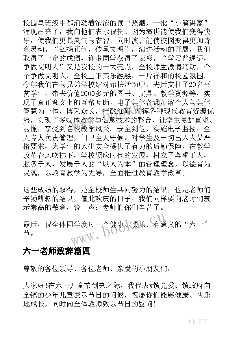 最新六一老师致辞(通用8篇)