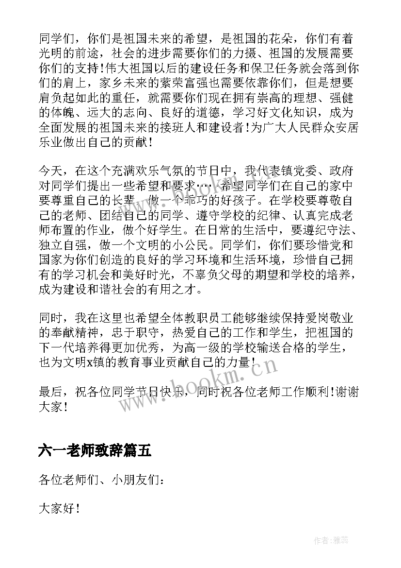 最新六一老师致辞(通用8篇)