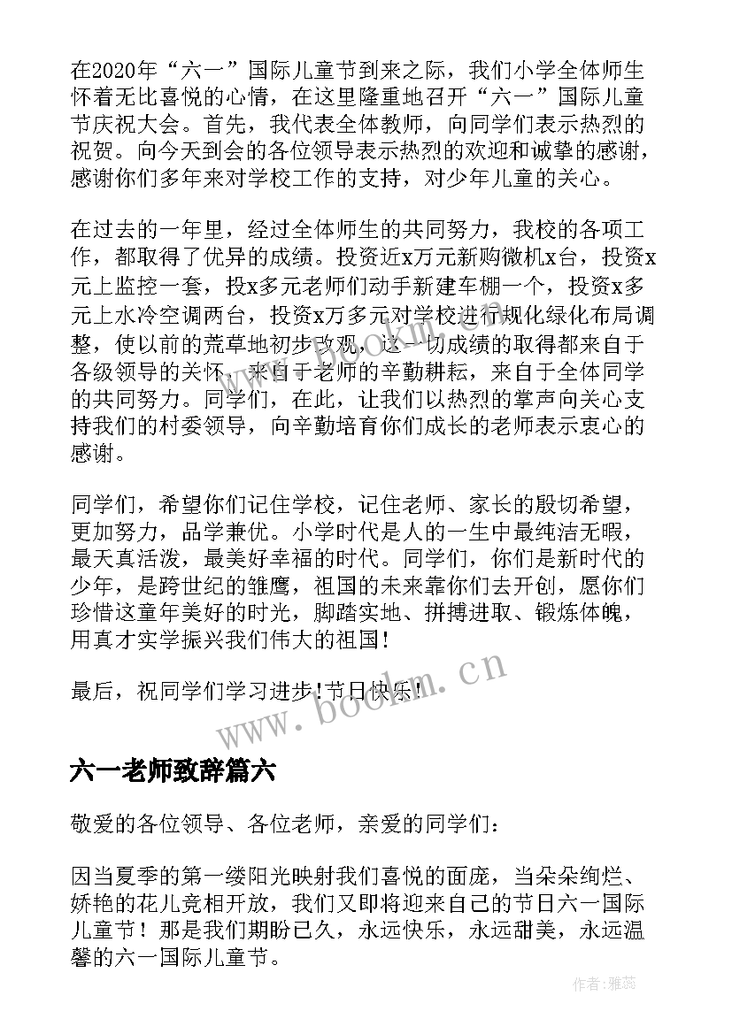 最新六一老师致辞(通用8篇)