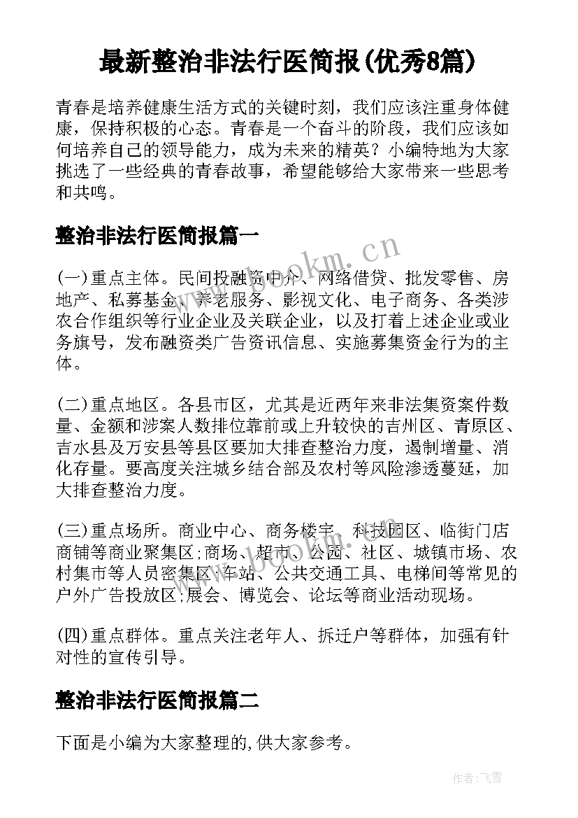 最新整治非法行医简报(优秀8篇)