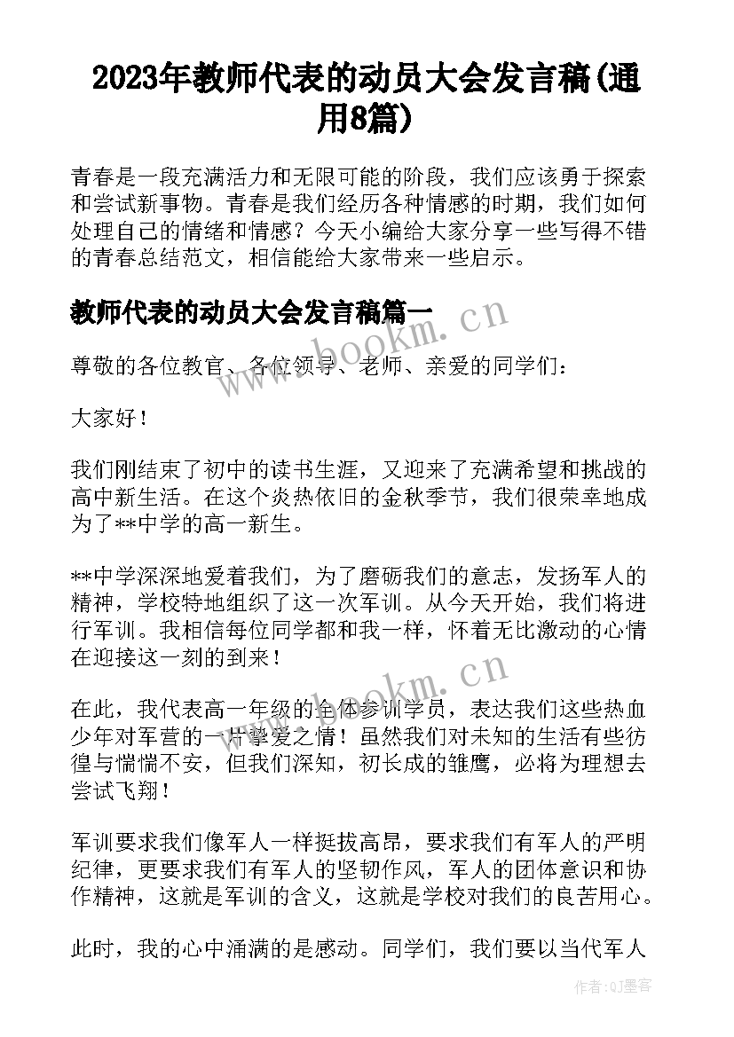 2023年教师代表的动员大会发言稿(通用8篇)