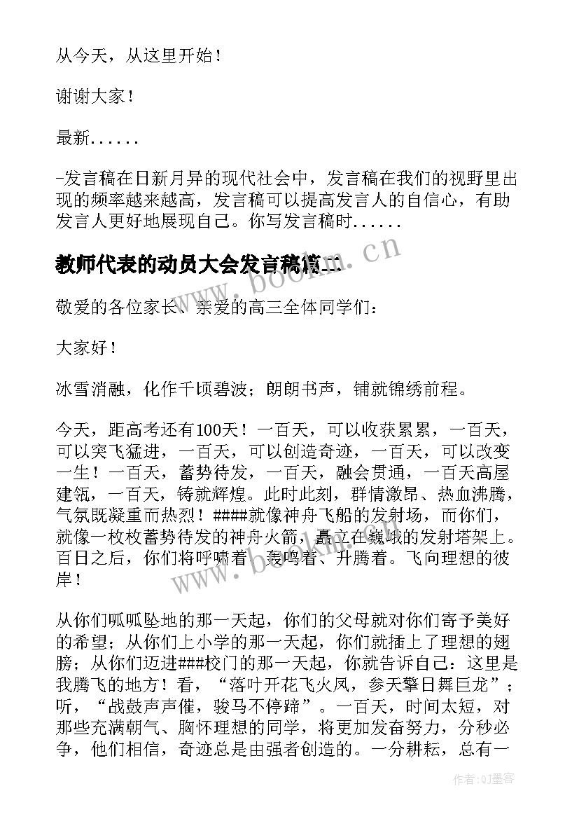 2023年教师代表的动员大会发言稿(通用8篇)