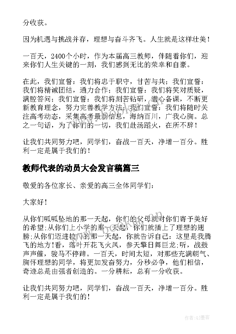 2023年教师代表的动员大会发言稿(通用8篇)