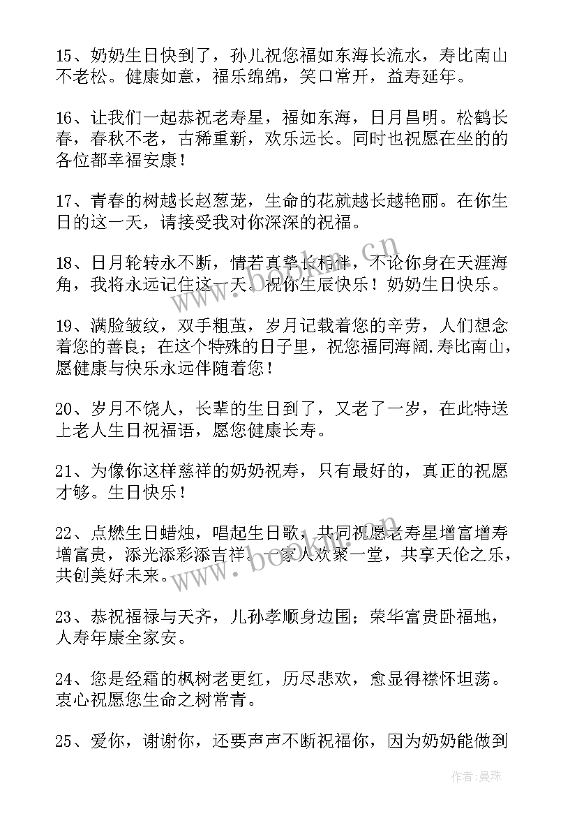 送奶奶的祝福语 奶奶生日祝福语(精选15篇)