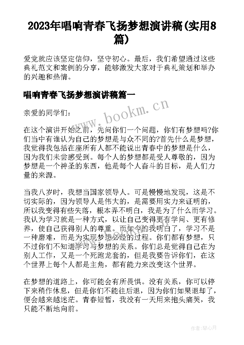 2023年唱响青春飞扬梦想演讲稿(实用8篇)