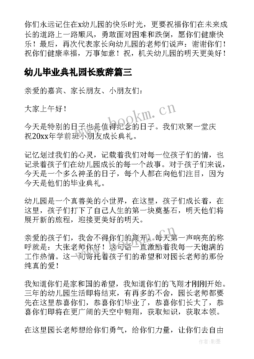 2023年幼儿毕业典礼园长致辞 幼儿园毕业园长致辞(大全12篇)