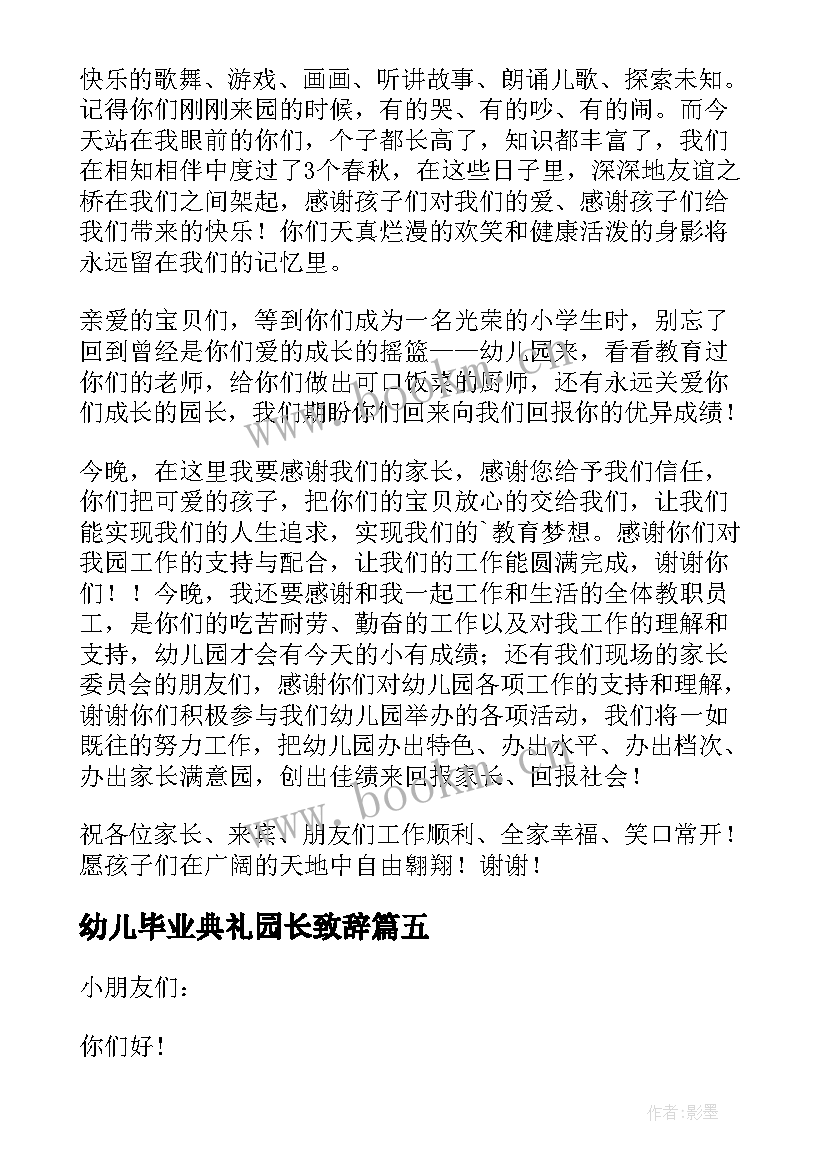 2023年幼儿毕业典礼园长致辞 幼儿园毕业园长致辞(大全12篇)