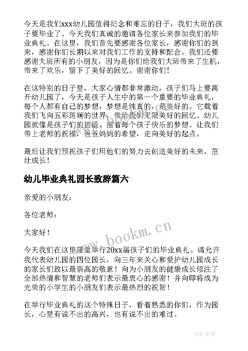 2023年幼儿毕业典礼园长致辞 幼儿园毕业园长致辞(大全12篇)