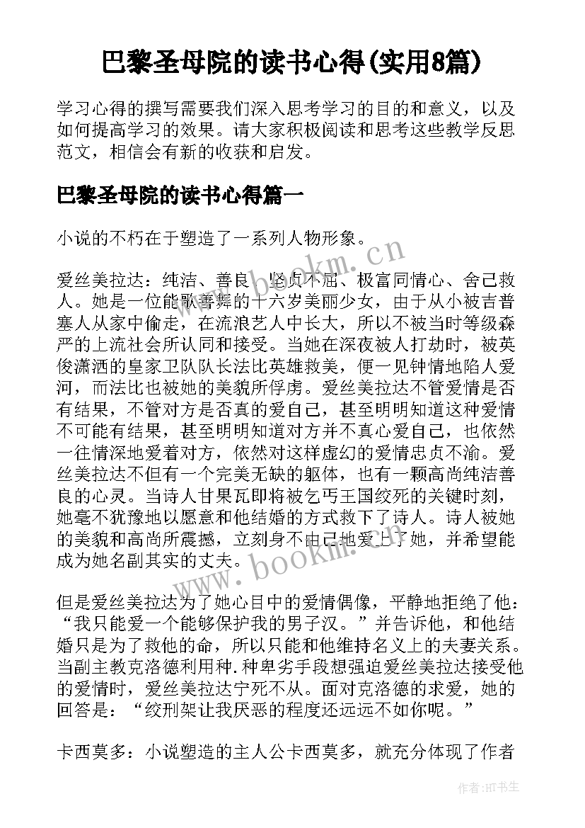 巴黎圣母院的读书心得(实用8篇)