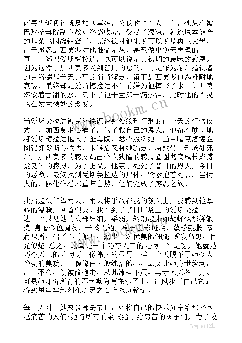 巴黎圣母院的读书心得(实用8篇)