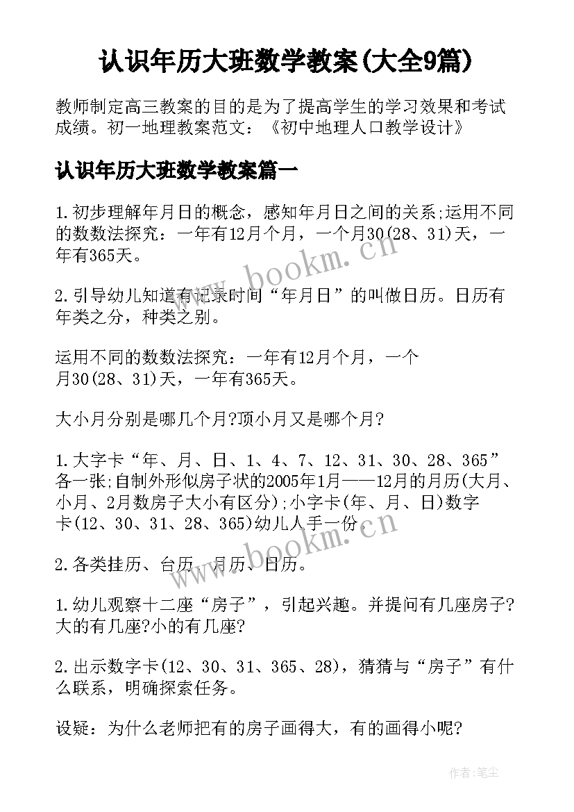 认识年历大班数学教案(大全9篇)