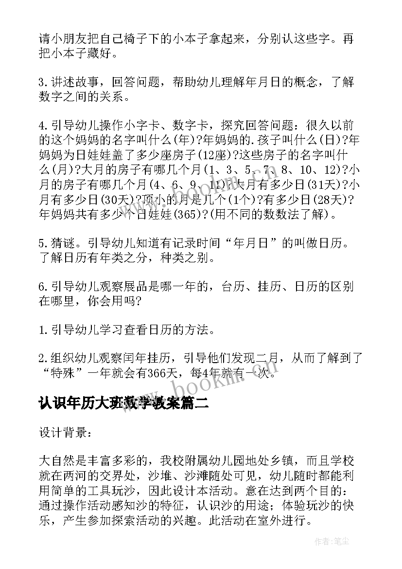 认识年历大班数学教案(大全9篇)