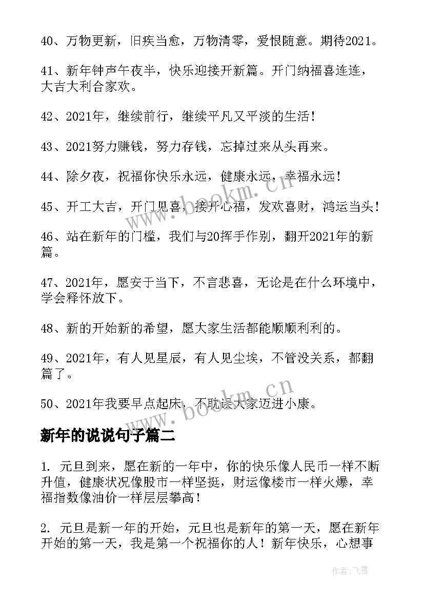 2023年新年的说说句子 新年快乐说说经典句子(大全8篇)