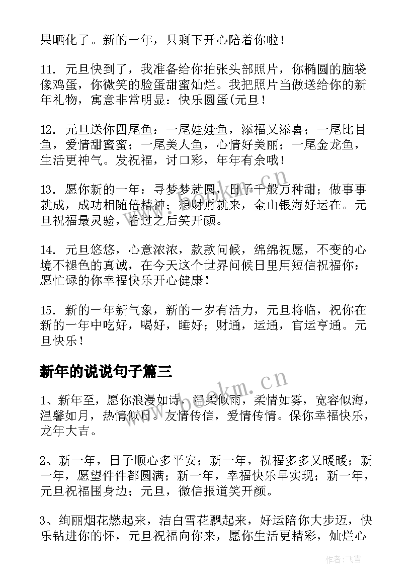 2023年新年的说说句子 新年快乐说说经典句子(大全8篇)