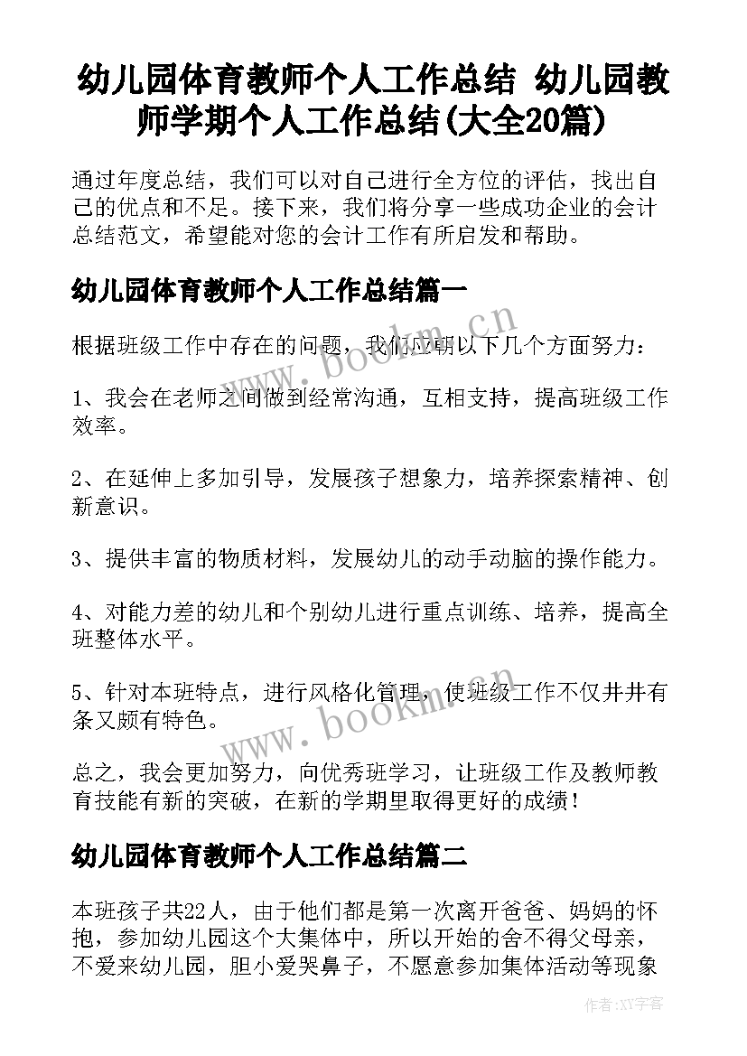 幼儿园体育教师个人工作总结 幼儿园教师学期个人工作总结(大全20篇)