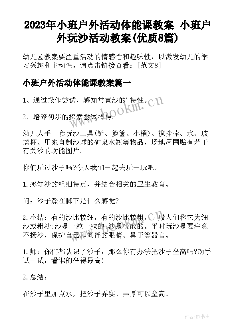 2023年小班户外活动体能课教案 小班户外玩沙活动教案(优质8篇)