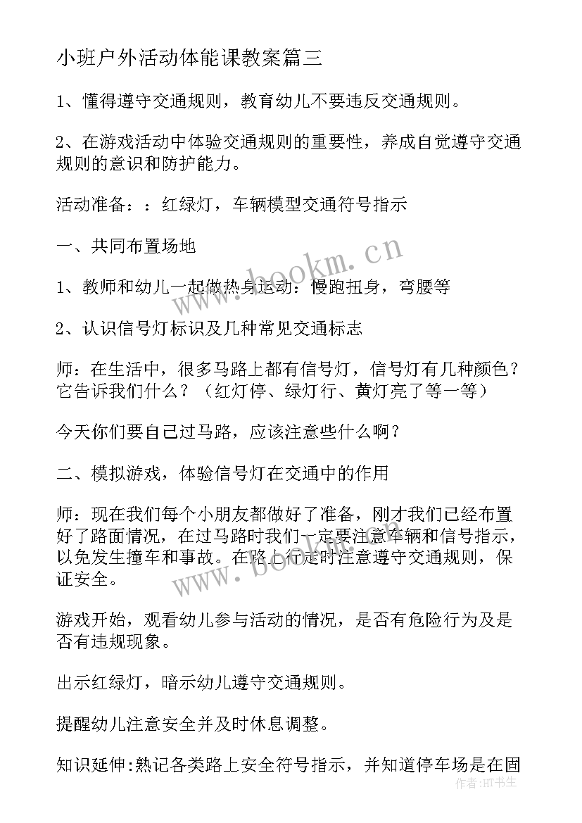 2023年小班户外活动体能课教案 小班户外玩沙活动教案(优质8篇)