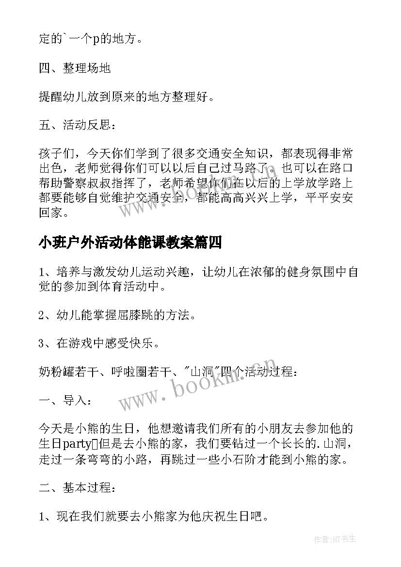 2023年小班户外活动体能课教案 小班户外玩沙活动教案(优质8篇)