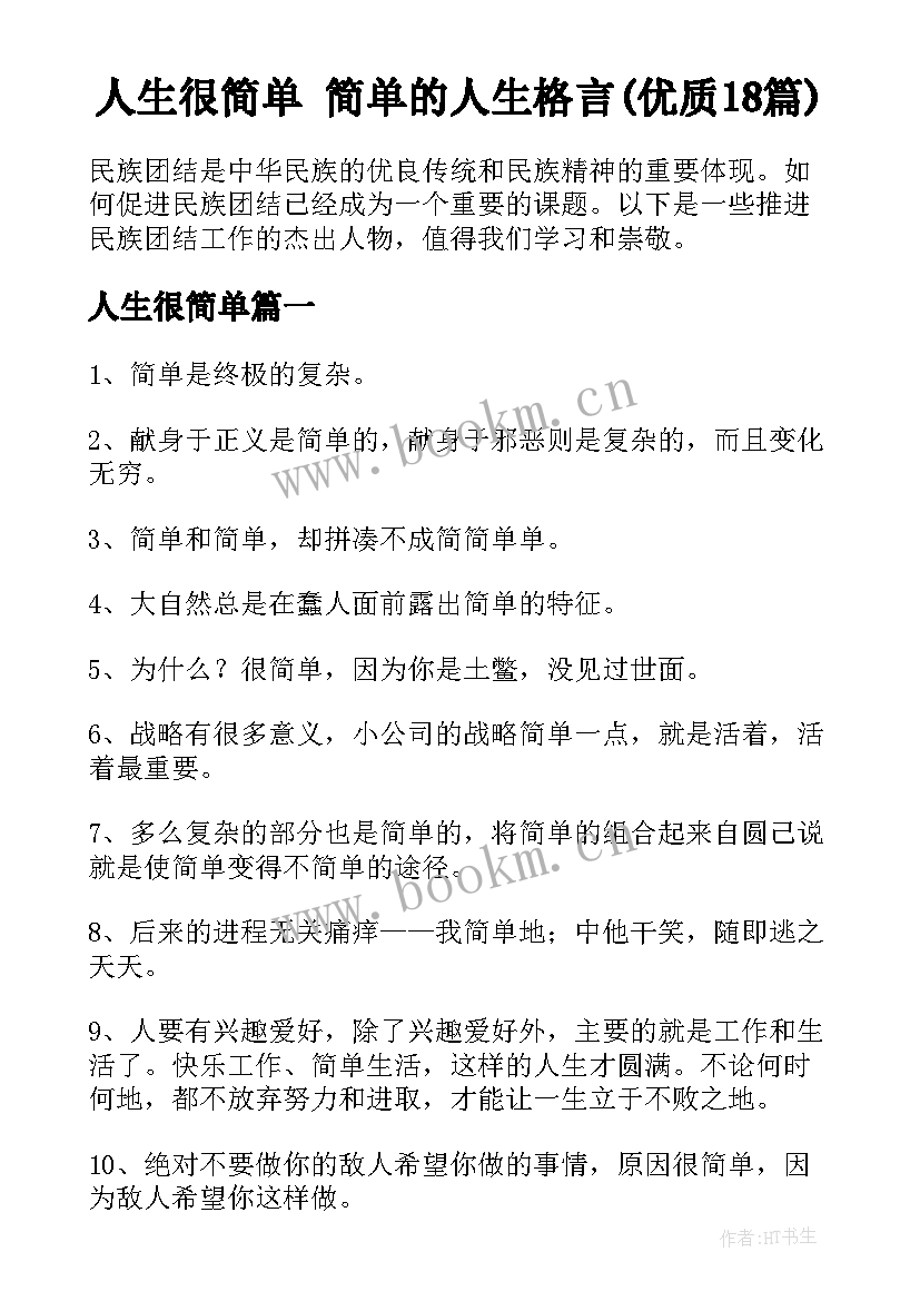 人生很简单 简单的人生格言(优质18篇)