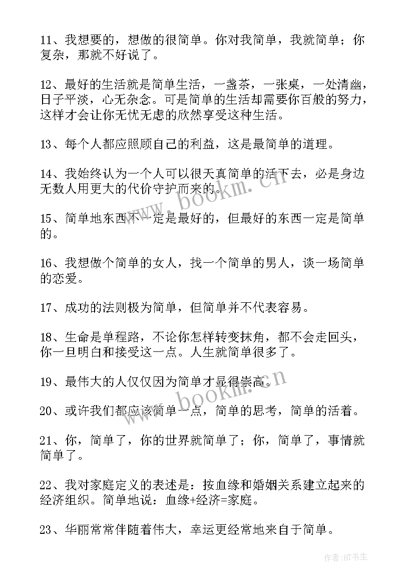 人生很简单 简单的人生格言(优质18篇)