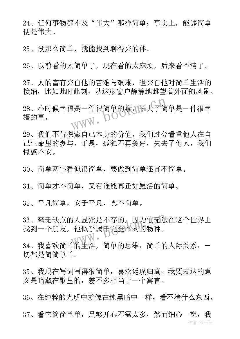 人生很简单 简单的人生格言(优质18篇)