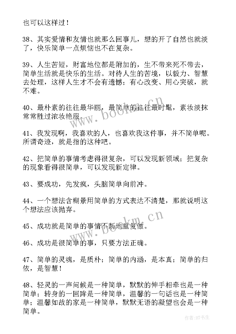 人生很简单 简单的人生格言(优质18篇)