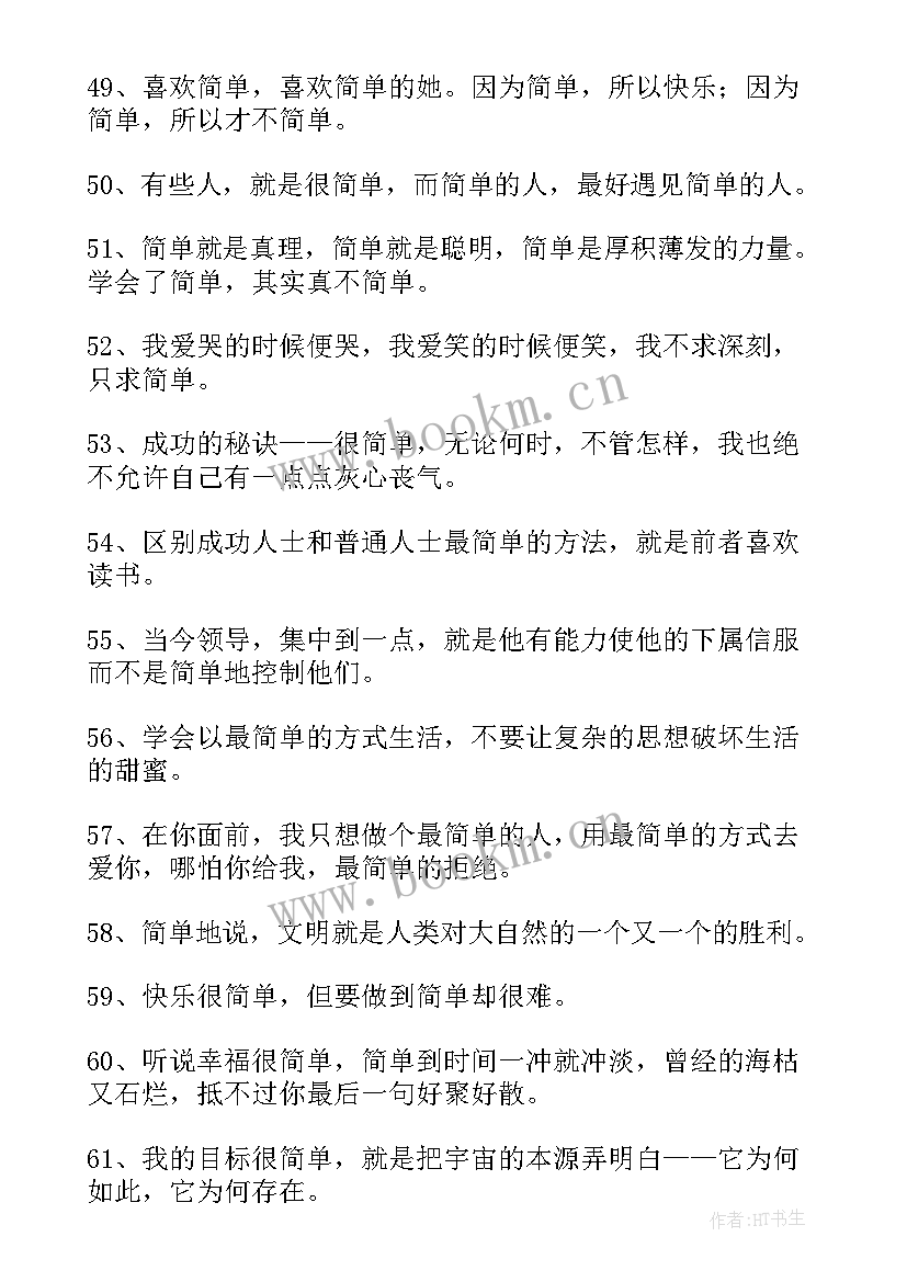 人生很简单 简单的人生格言(优质18篇)