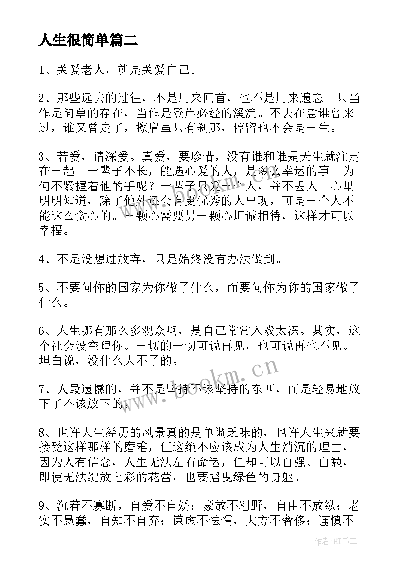 人生很简单 简单的人生格言(优质18篇)