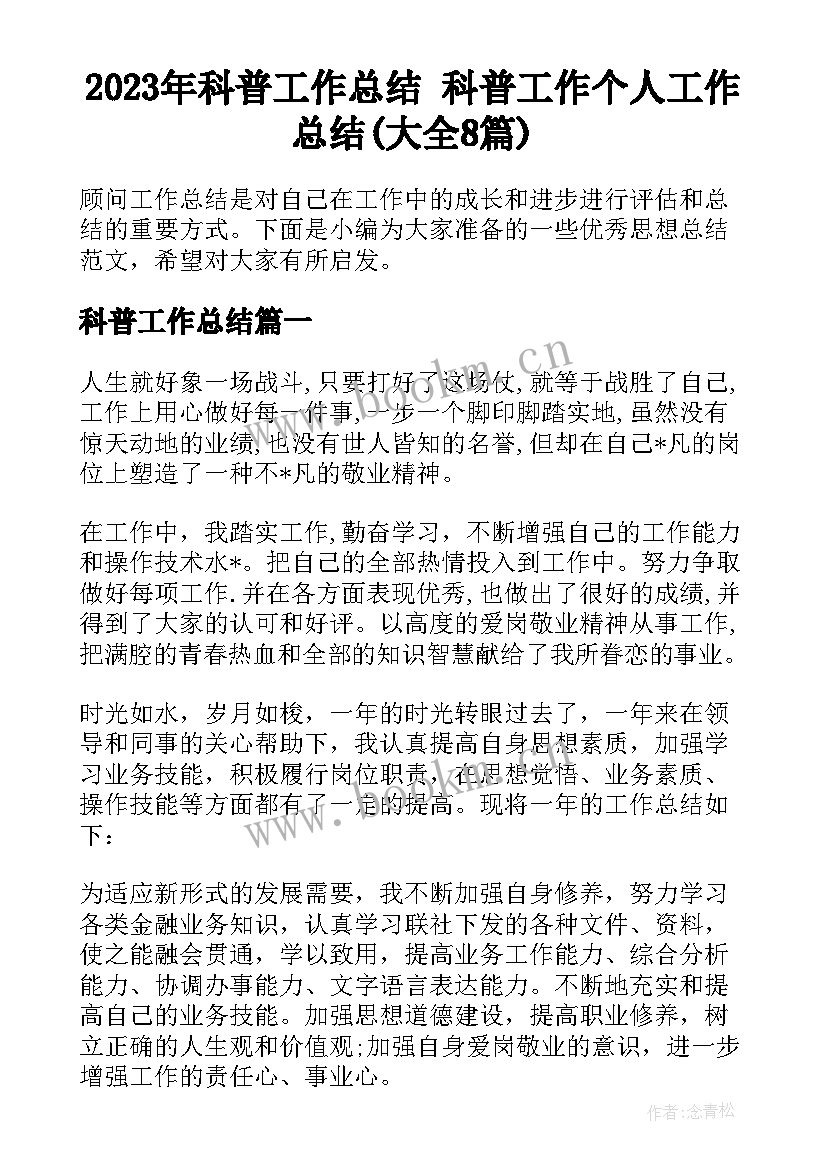 2023年科普工作总结 科普工作个人工作总结(大全8篇)