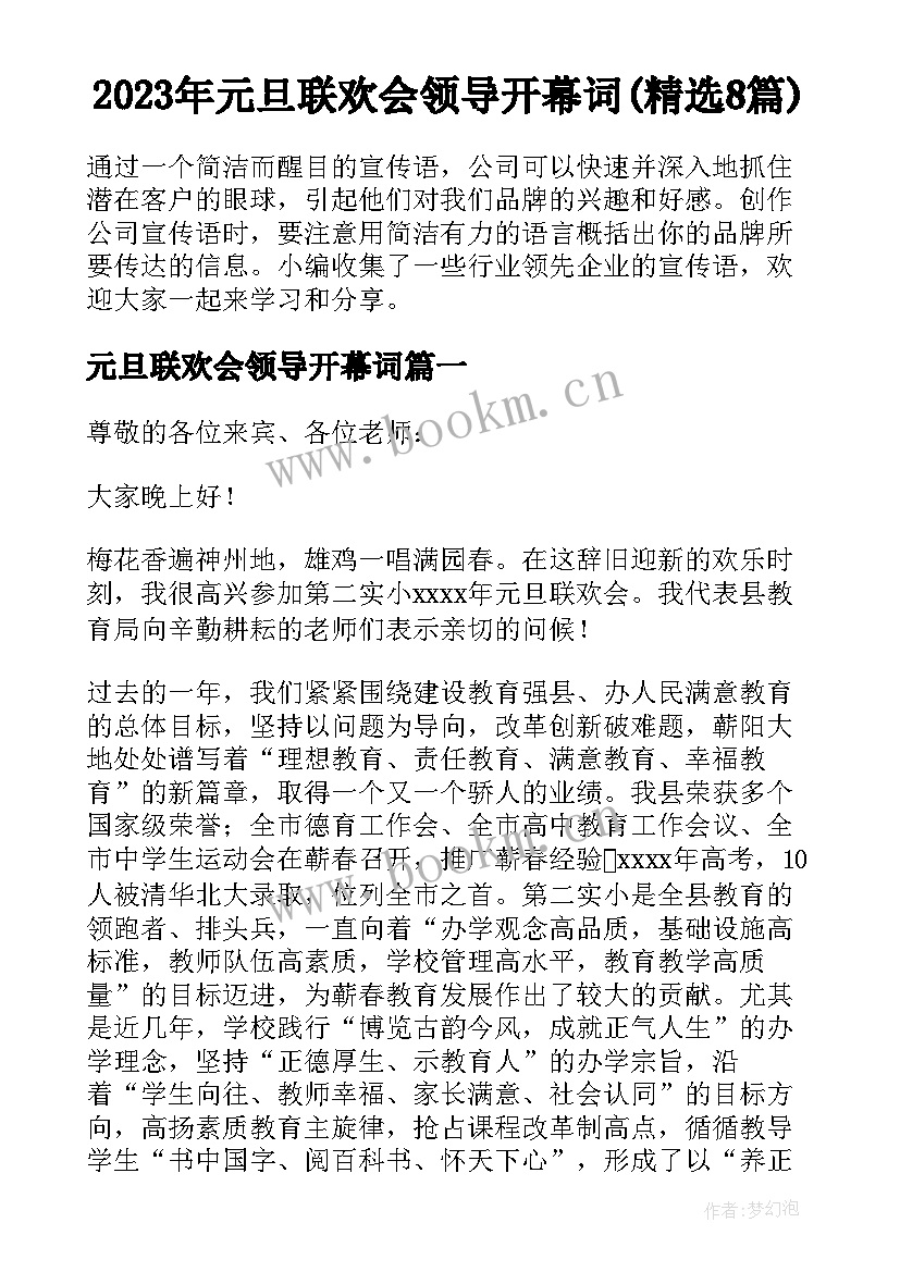 2023年元旦联欢会领导开幕词(精选8篇)