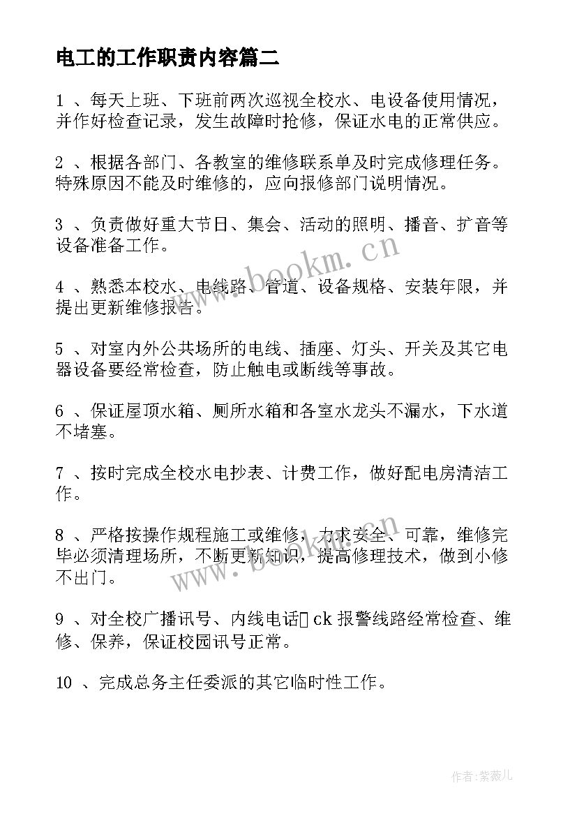 电工的工作职责内容(模板8篇)