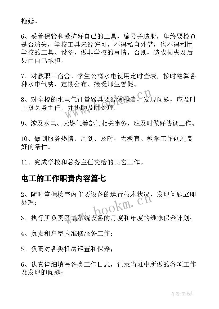 电工的工作职责内容(模板8篇)