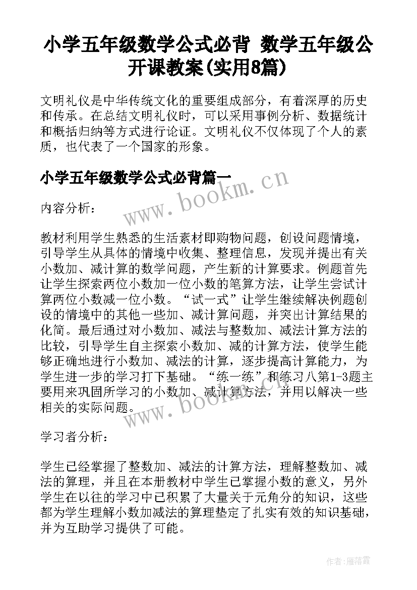 小学五年级数学公式必背 数学五年级公开课教案(实用8篇)