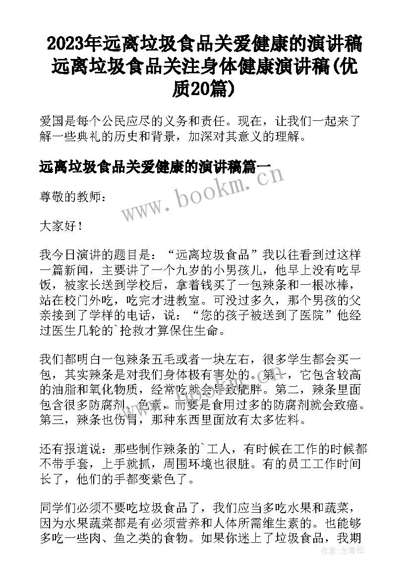 2023年远离垃圾食品关爱健康的演讲稿 远离垃圾食品关注身体健康演讲稿(优质20篇)