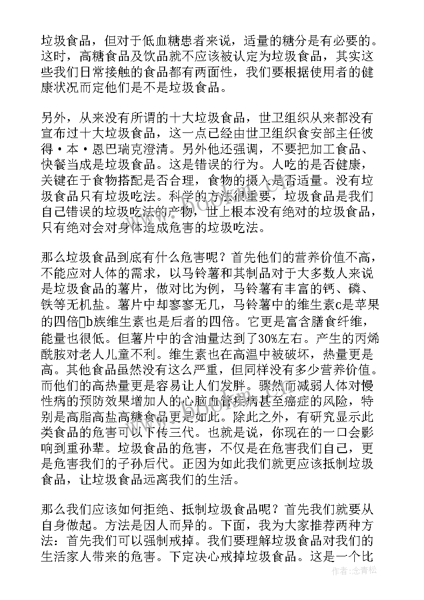 2023年远离垃圾食品关爱健康的演讲稿 远离垃圾食品关注身体健康演讲稿(优质20篇)