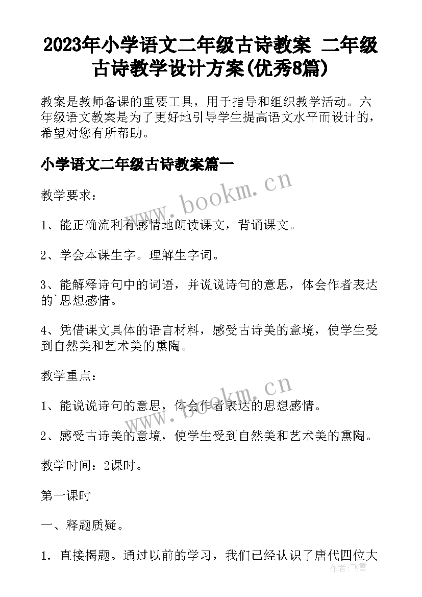 2023年小学语文二年级古诗教案 二年级古诗教学设计方案(优秀8篇)