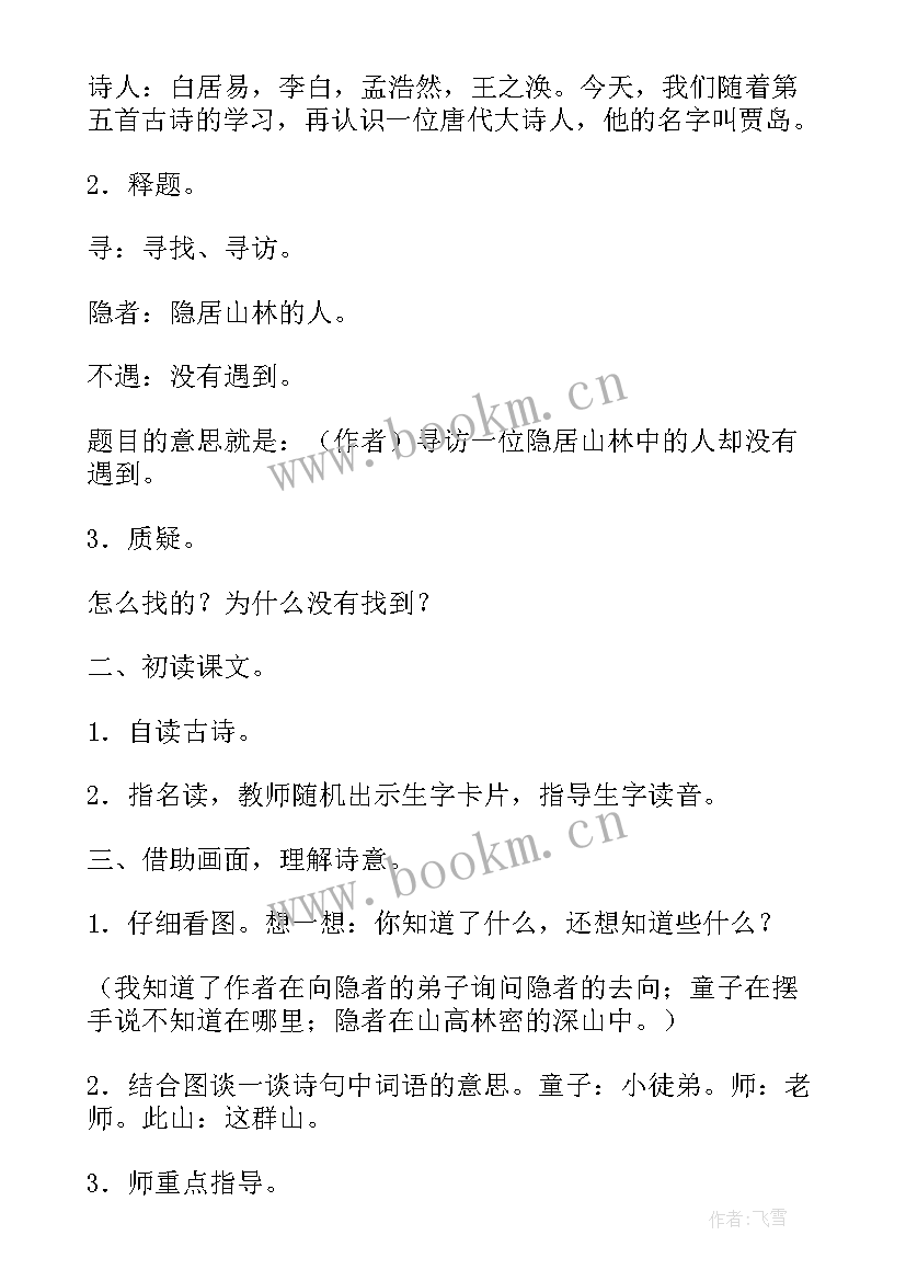 2023年小学语文二年级古诗教案 二年级古诗教学设计方案(优秀8篇)