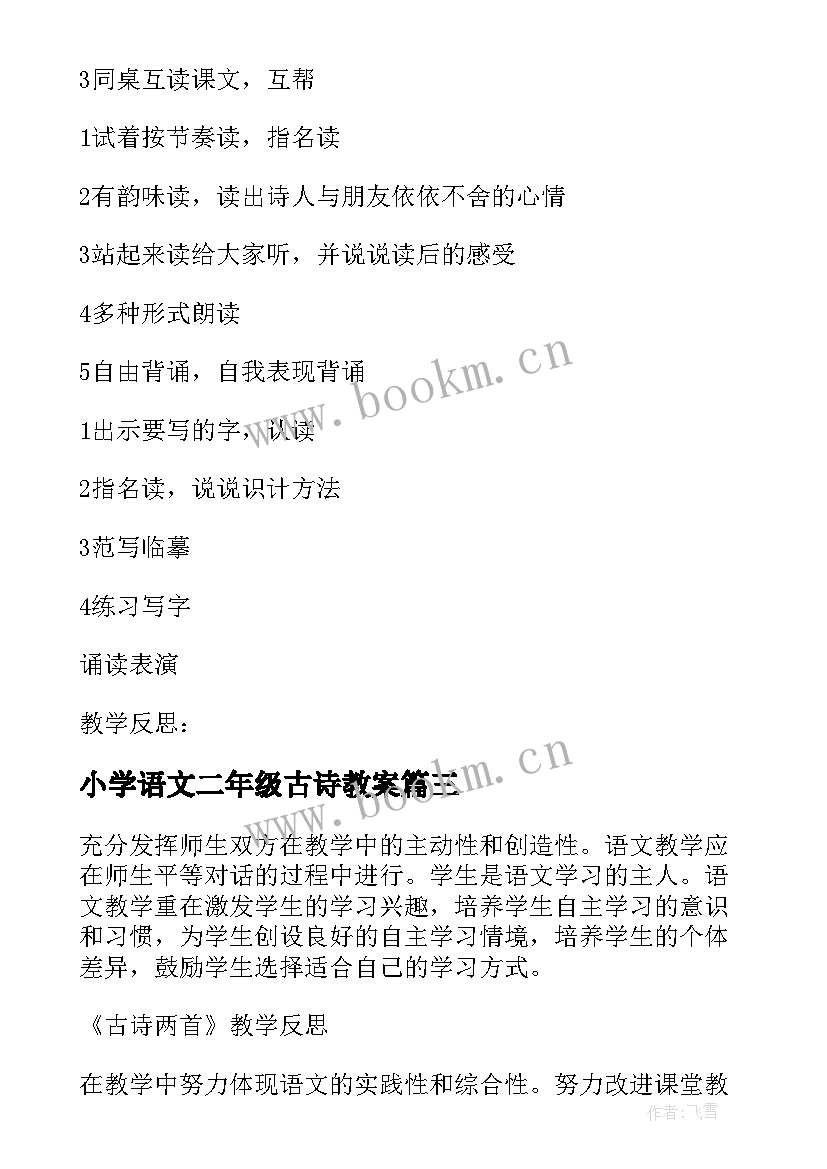 2023年小学语文二年级古诗教案 二年级古诗教学设计方案(优秀8篇)