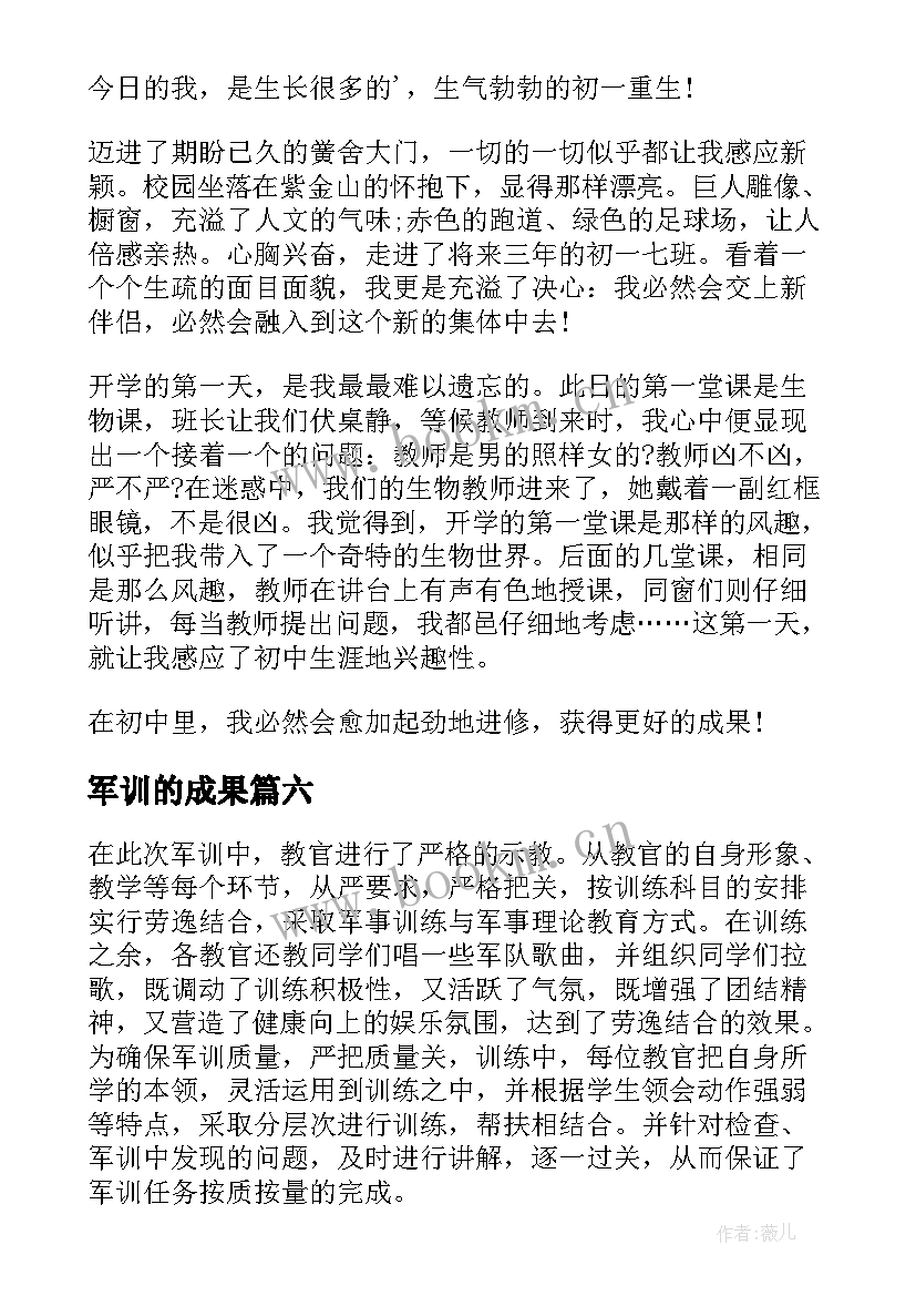 最新军训的成果 军训成果总结(模板8篇)