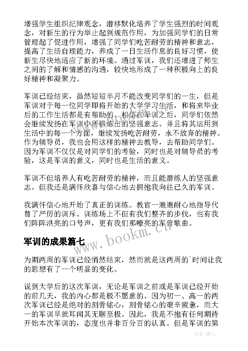 最新军训的成果 军训成果总结(模板8篇)