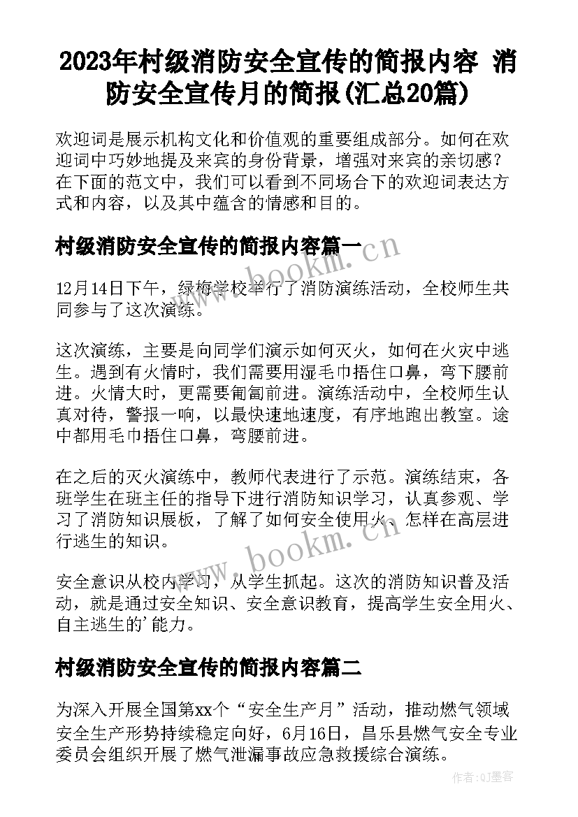 2023年村级消防安全宣传的简报内容 消防安全宣传月的简报(汇总20篇)