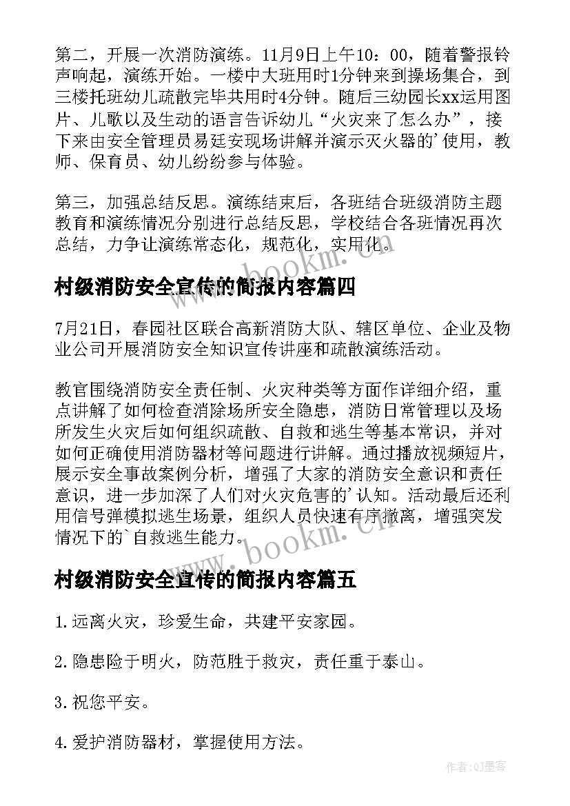 2023年村级消防安全宣传的简报内容 消防安全宣传月的简报(汇总20篇)