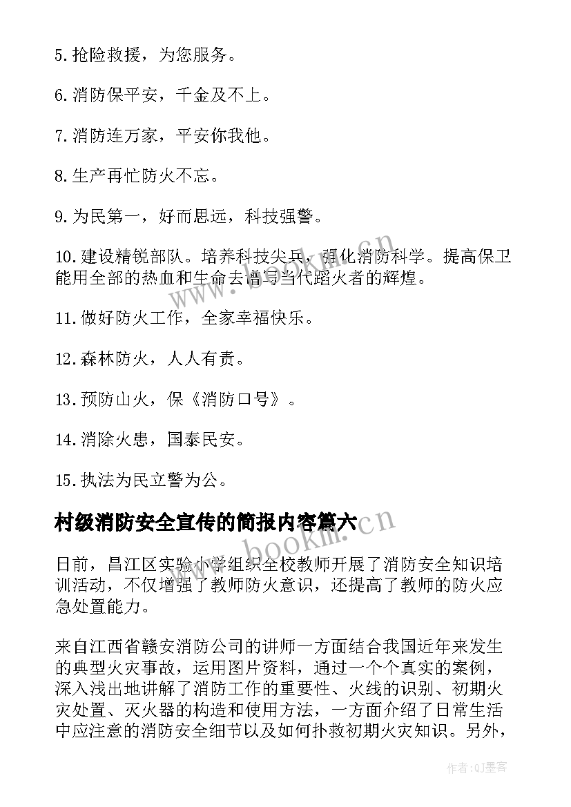 2023年村级消防安全宣传的简报内容 消防安全宣传月的简报(汇总20篇)