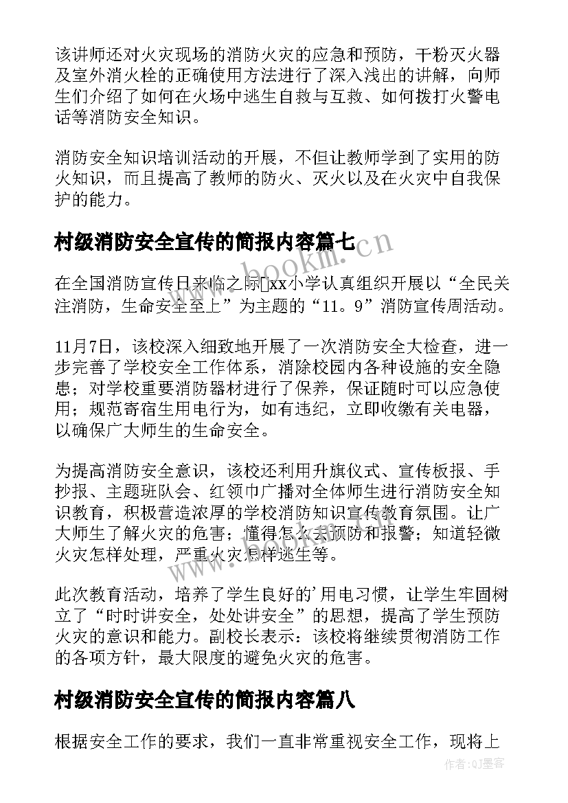 2023年村级消防安全宣传的简报内容 消防安全宣传月的简报(汇总20篇)