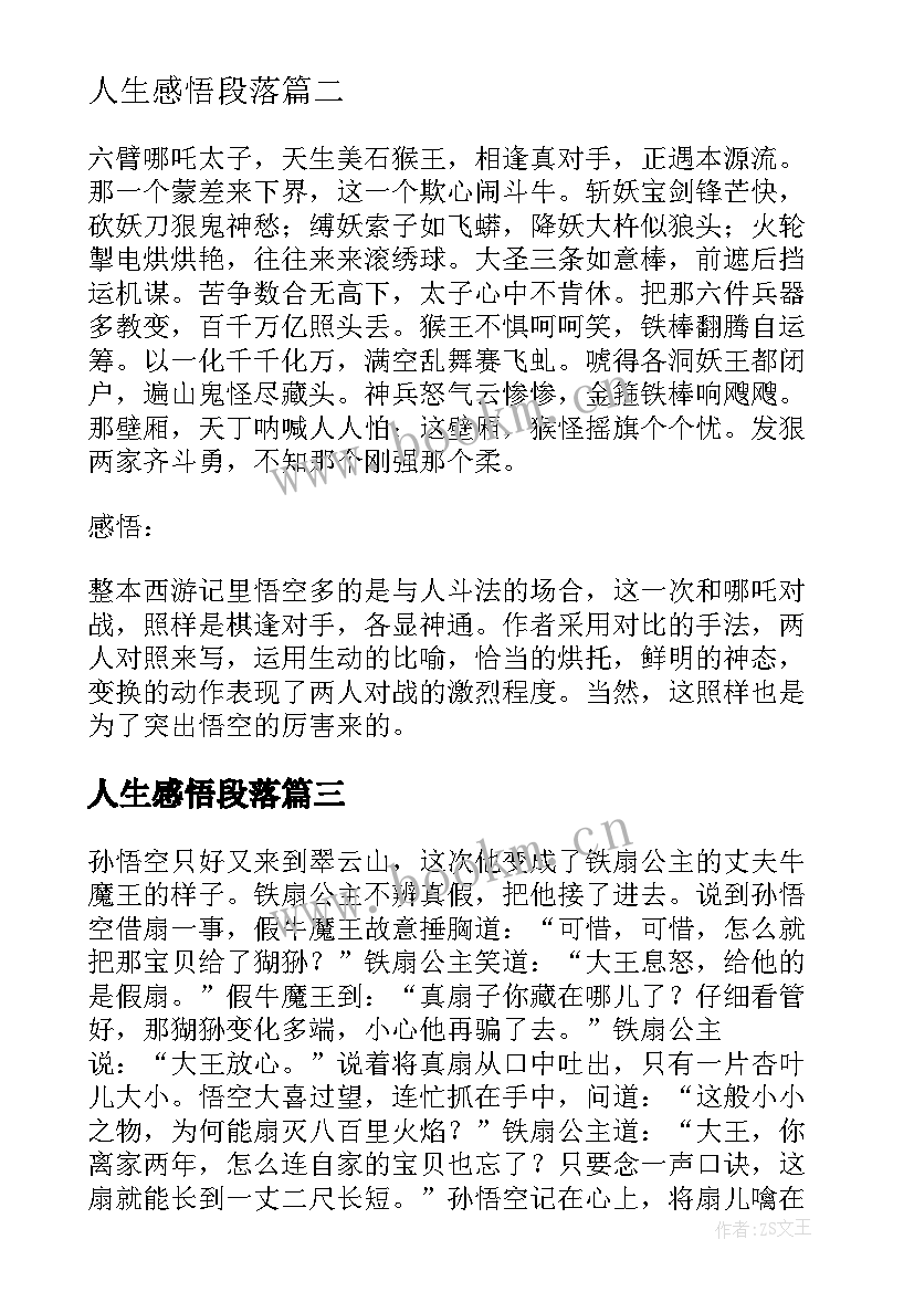 人生感悟段落 人生感悟经典段落摘抄(优秀8篇)